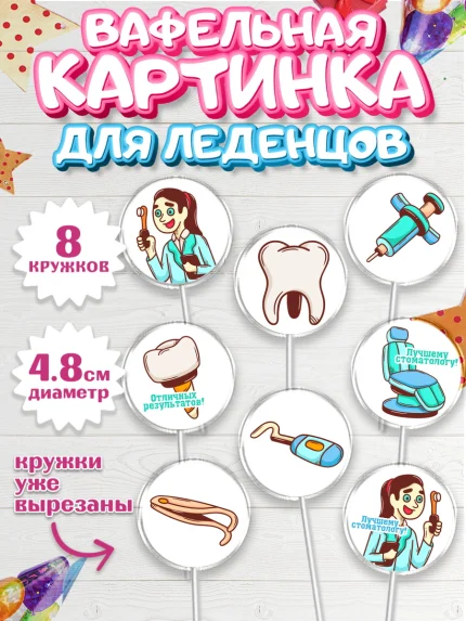 Вафельная картинка для леденцов 4,5см, День Стоматолога, Стоматолог, Мальчик, арт. PL206160_1