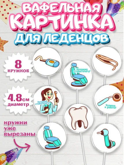 Вафельная картинка для леденцов 4,5см, День Стоматолога, Стоматолог, Мальчик, арт. PL206160_2