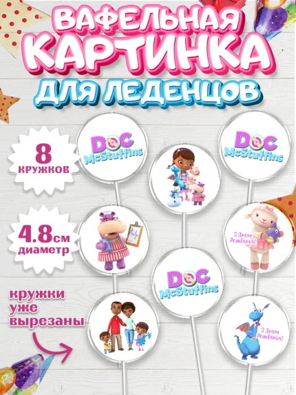 Вафельная картинка для леденцов 4,5см, Доктор Плюшева, Девочка, День рождения, арт. PL206380_1