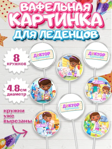 Вафельная картинка для леденцов 4,5см, Доктор Плюшева, Девочка, День рождения, арт. PL206385_1