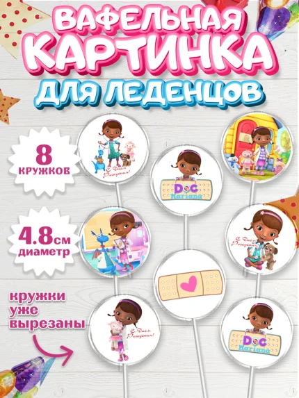 Вафельная картинка для леденцов 4,5см, Доктор Плюшева, Девочка, День рождения, арт. PL206388_1
