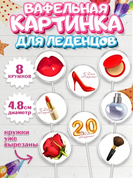 Вафельная картинка для леденцов 4,5см, Девушке 20, Девушка, 20 лет, День рождения, арт. PL206398_1