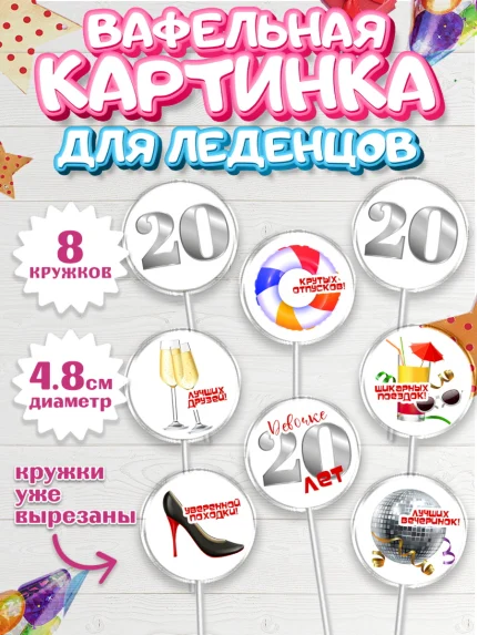Вафельная картинка для леденцов 4,5см, Девушке 20, Девушка, 20 лет, День рождения, арт. PL206402_1