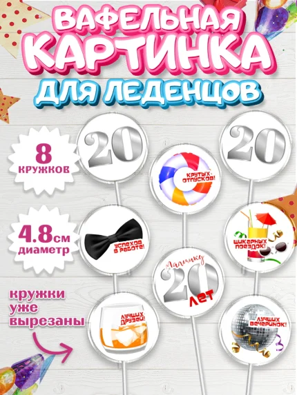 Вафельная картинка для леденцов 4,5см, Девушке 20, Девушка, 20 лет, День рождения, арт. PL206406_1
