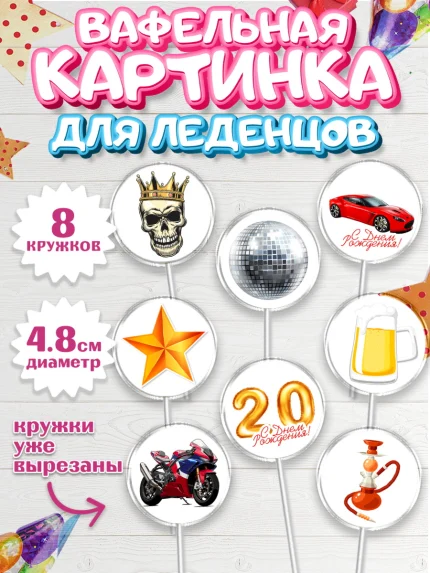 Вафельная картинка для леденцов 4,5см, Девушке 20, Девушка, 20 лет, День рождения, арт. PL206409_1