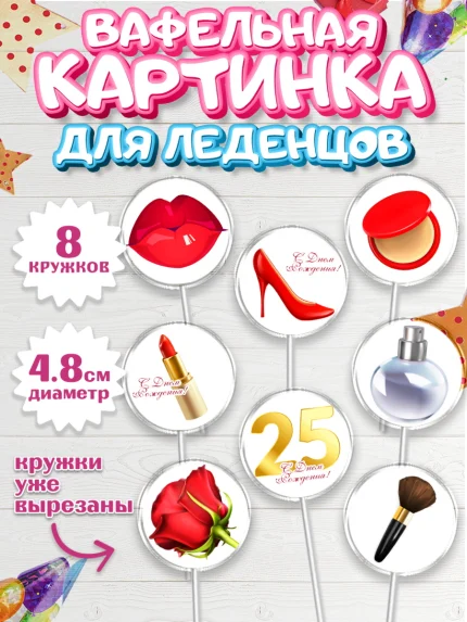Вафельная картинка для леденцов 4,5см, Девушке 25, Девушка, 25 лет, День рождения, арт. PL206417_1