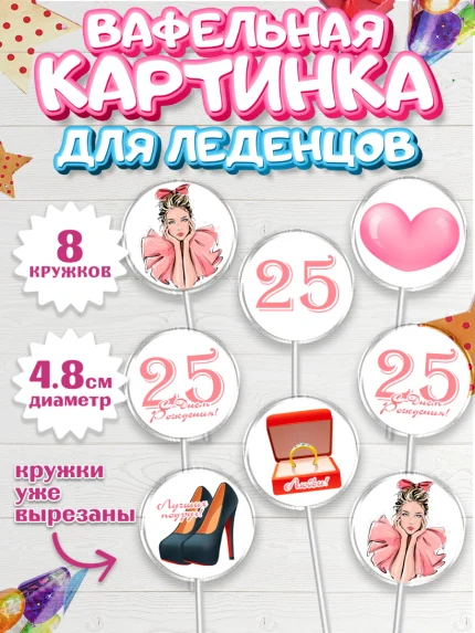 Вафельная картинка для леденцов 4,5см, Девушке 25, Девушка, 25 лет, День рождения, арт. PL206421_1
