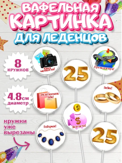 Вафельная картинка для леденцов 4,5см, Девушке 25, Девушка, 25 лет, День рождения, арт. PL206425_1