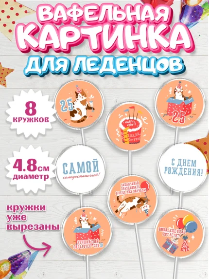 Вафельная картинка для леденцов 4,5см, Девушке 25, Девушка, 25 лет, День рождения, арт. PL206428_1