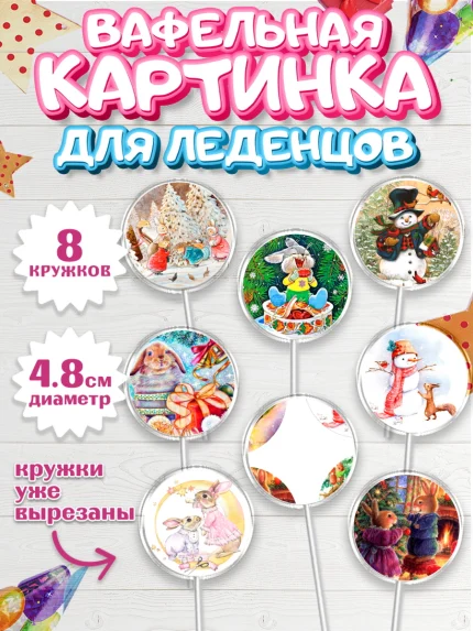 Вафельная картинка для леденцов 4,5см, Новый год, Девочка, арт. PL206440_1
