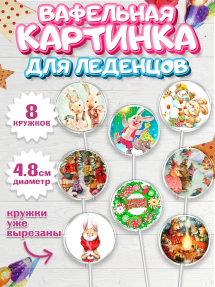 Вафельная картинка для леденцов 4,5см, Новый год, Девочка, арт. PL206441_1