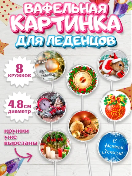 Вафельная картинка для леденцов 4,5см, Новый год, Девочка, арт. PL206442_1