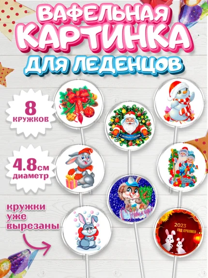 Вафельная картинка для леденцов 4,5см, Новый год, Девочка, арт. PL206443_1