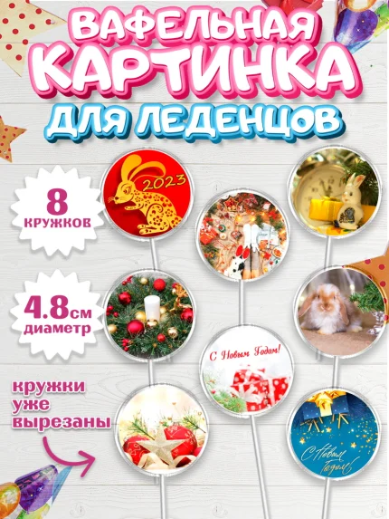 Вафельная картинка для леденцов 4,5см, Новый год, Девочка, арт. PL206444_1