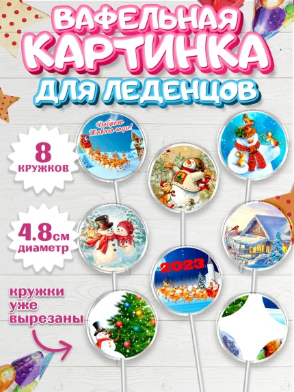 Вафельная картинка для леденцов 4,5см, Новый год, Девочка, арт. PL206460_1