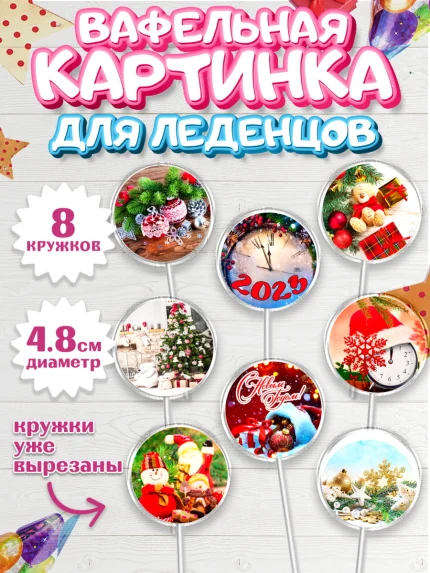 Вафельная картинка для леденцов 4,5см, Новый год, Девочка, арт. PL206461_1