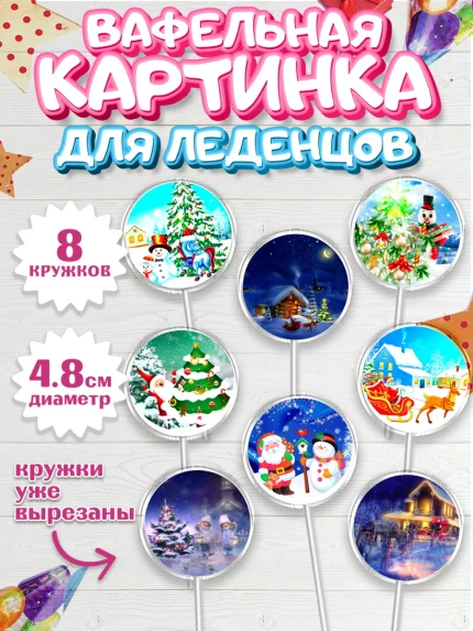 Вафельная картинка для леденцов 4,5см, Новый год, Девочка, арт. PL206462_1