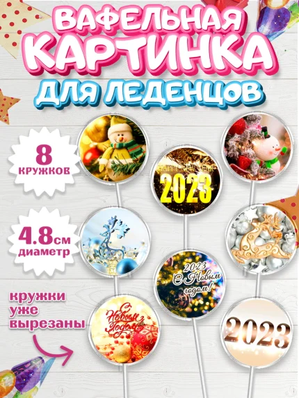 Вафельная картинка для леденцов 4,5см, Новый год, Девочка, арт. PL206463_1