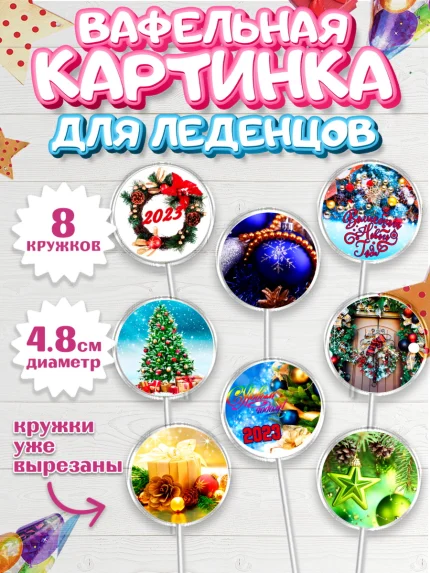 Вафельная картинка для леденцов 4,5см, Новый год, Девочка, арт. PL206464_1