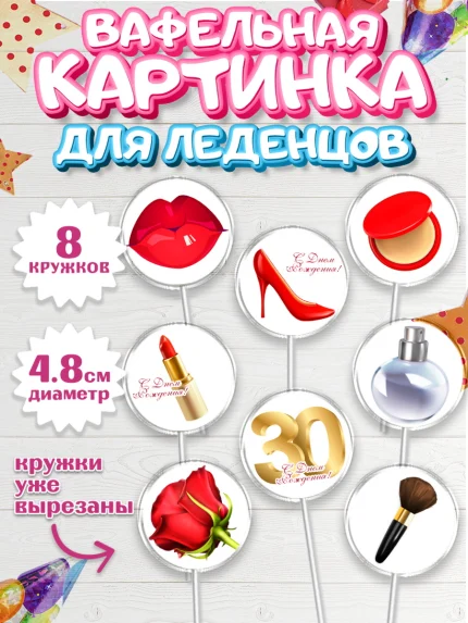 Вафельная картинка для леденцов 4,5см, Девушке 30, Девушка, 30 лет, День рождения, арт. PL206479_1