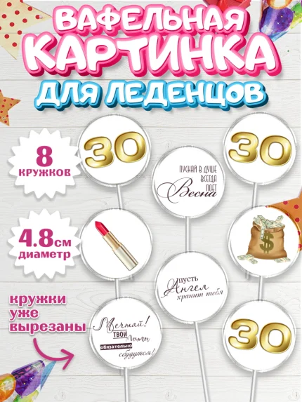 Вафельная картинка для леденцов 4,5см, Девушке 30, Девушка, 30 лет, День рождения, арт. PL206482_1