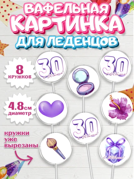 Вафельная картинка для леденцов 4,5см, Девушке 30, Девушка, 30 лет, День рождения, арт. PL206485_1