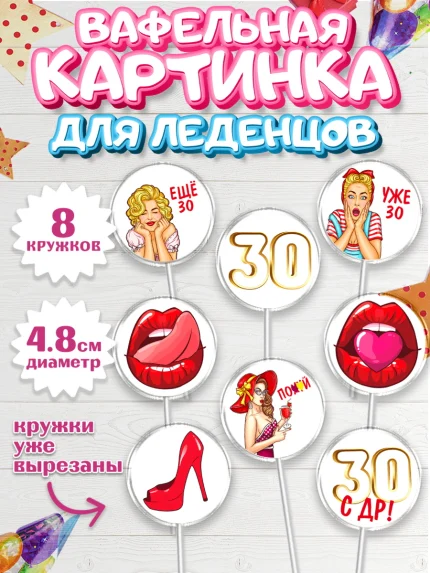 Вафельная картинка для леденцов 4,5см, Девушке 30, Девушка, 30 лет, День рождения, арт. PL206487_1