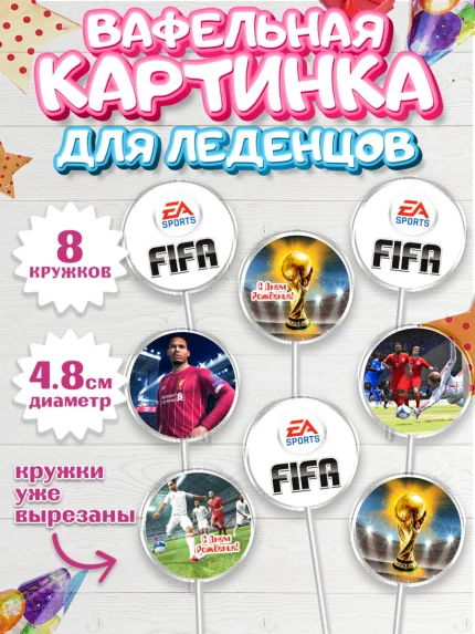 Вафельная картинка для леденцов 4,5см, Футбол FIFA, ФИФА, Мальчик, День рождения, арт. PL206499_1