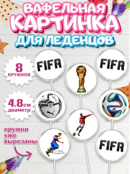Вафельная картинка для леденцов 4,5см, Футбол FIFA, ФИФА, Мальчик, День рождения, арт. PL206504_1