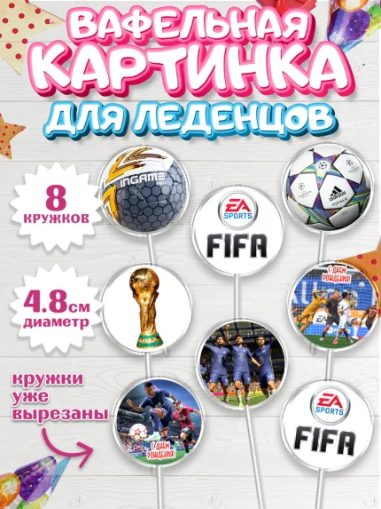 Вафельная картинка для леденцов 4,5см, Футбол FIFA, ФИФА, Мальчик, День рождения, арт. PL206508_1