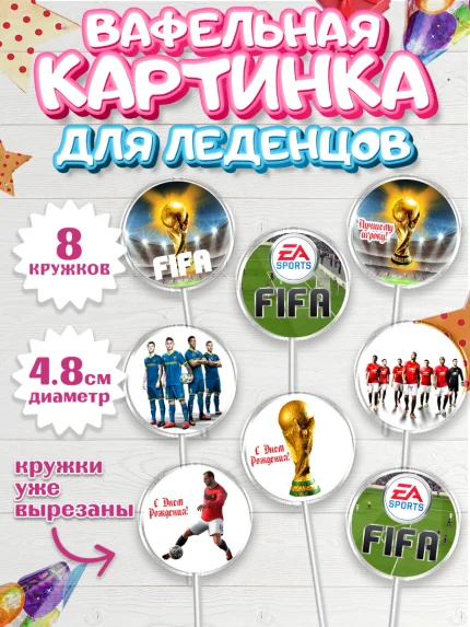 Вафельная картинка для леденцов 4,5см, Футбол FIFA, ФИФА, Мальчик, День рождения, арт. PL206511_1