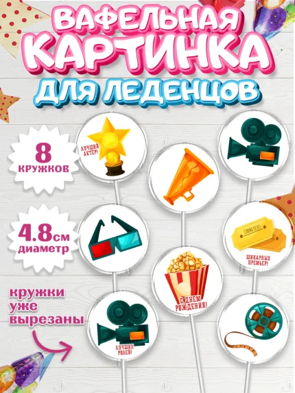 Вафельная картинка для леденцов 4,5см, Кино, Актер, Девочка, День рождения, арт. PL206519_1