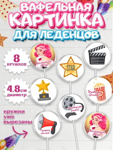Вафельная картинка для леденцов 4,5см, Кино, Актер, Девочка, День рождения, арт. PL206524_1
