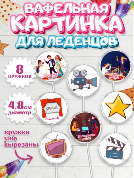 Вафельная картинка для леденцов 4,5см, Кино, Актер, Девочка, День рождения, арт. PL206528_1
