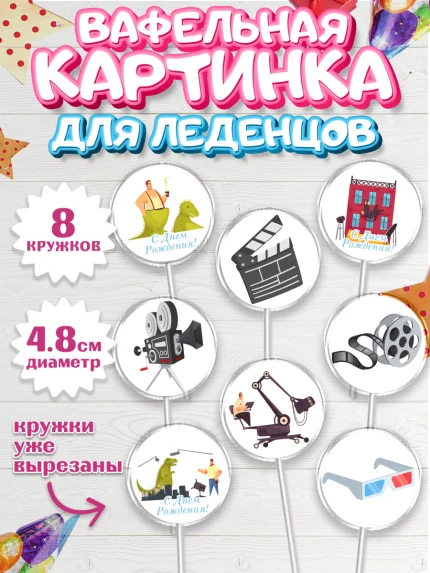 Вафельная картинка для леденцов 4,5см, Кино, Актер, Девочка, День рождения, арт. PL206531_1