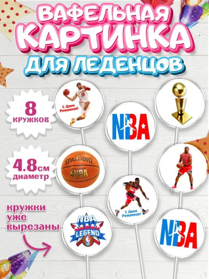 Вафельная картинка для леденцов 4,5см, НБА, NBA, Мальчик, День рождения, арт. PL206539_1