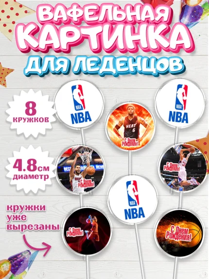 Вафельная картинка для леденцов 4,5см, НБА, NBA, Мальчик, День рождения, арт. PL206544_1