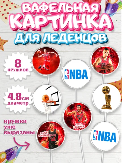 Вафельная картинка для леденцов 4,5см, НБА, NBA, Мальчик, День рождения, арт. PL206548_1