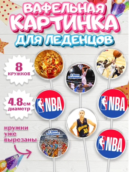 Вафельная картинка для леденцов 4,5см, НБА, NBA, Мальчик, День рождения, арт. PL206551_1