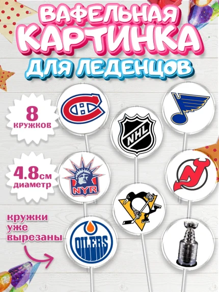Вафельная картинка для леденцов 4,5см, НХЛ, Хоккей, Мальчик, День рождения, арт. PL206559_1