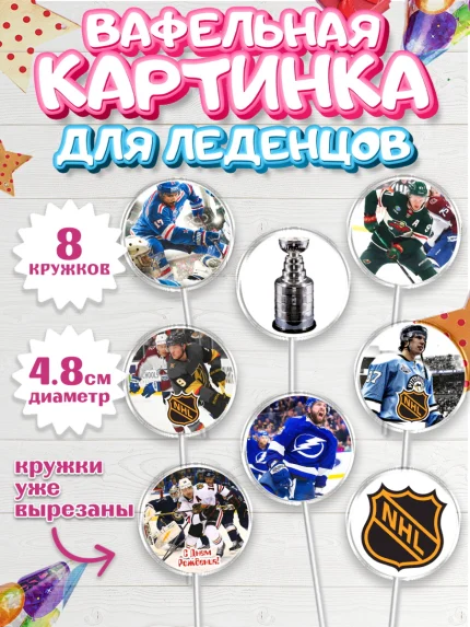Вафельная картинка для леденцов 4,5см, НХЛ, Хоккей, Мальчик, День рождения, арт. PL206564_1