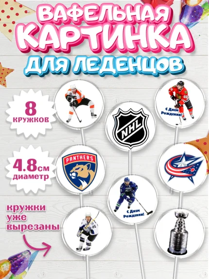 Вафельная картинка для леденцов 4,5см, НХЛ, Хоккей, Мальчик, День рождения, арт. PL206568_1