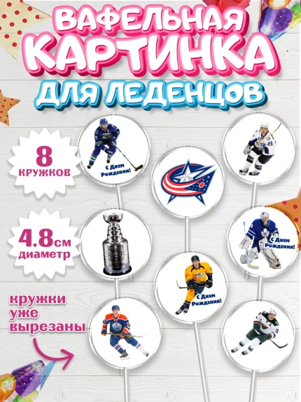 Вафельная картинка для леденцов 4,5см, НХЛ, Хоккей, Мальчик, День рождения, арт. PL206568_2