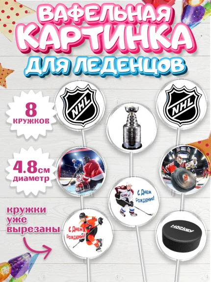 Вафельная картинка для леденцов 4,5см, НХЛ, Хоккей, Мальчик, День рождения, арт. PL206571_1