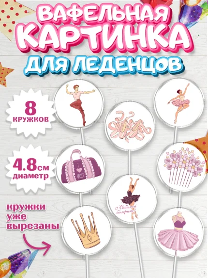 Вафельная картинка для леденцов 4,5см, Баллет, Баллерина, Девочка, День рождения, арт. PL206579_1