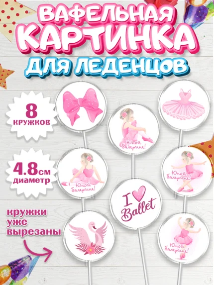 Вафельная картинка для леденцов 4,5см, Баллет, Баллерина, Девочка, День рождения, арт. PL206584_1