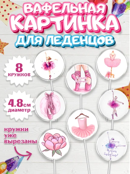 Вафельная картинка для леденцов 4,5см, Баллет, Баллерина, Девочка, День рождения, арт. PL206588_1