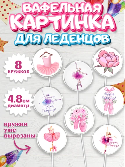 Вафельная картинка для леденцов 4,5см, Баллет, Баллерина, Девочка, День рождения, арт. PL206588_2