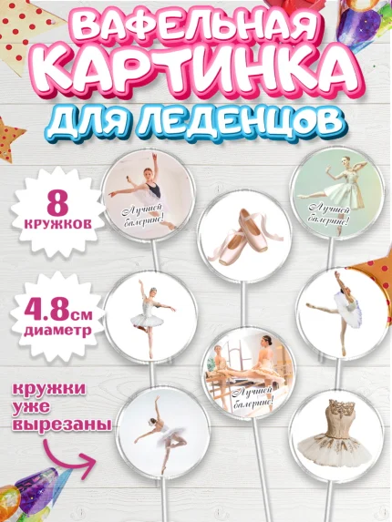 Вафельная картинка для леденцов 4,5см, Баллет, Баллерина, Девочка, День рождения, арт. PL206591_1