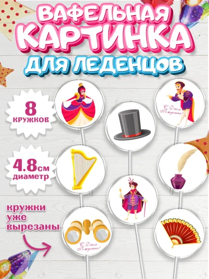 Вафельная картинка для леденцов 4,5см, Театр, Актер, Девочка, День рождения, арт. PL206599_1